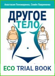 Другое тело. Программа стройности для мужчин и женщин от спортивного врача