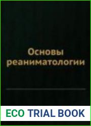 Основы реаниматологии