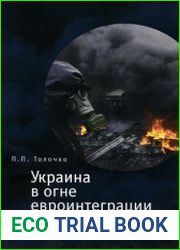 Украина в огне евроинтеграции
