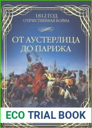 От Аустерлица до Парижа. Дорогами поражений и побед