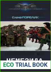 Немезида. Цикл из 2 книг