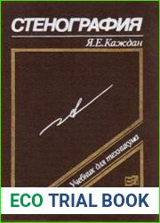 Стенография Учебник для сред. спец. учеб. заведений. — 3-е изд., испр. и доп.