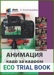 Анимация кадр за кадром