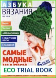Азбука вязания