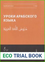 Уроки арабского языка. Т. 1-2