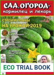 Сад, огород – кормилец и лекарь