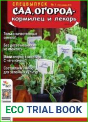 Сад, огород – кормилец и лекарь. Здоровая рассада