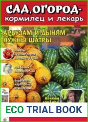 Сад, огород – кормилец и лекарь