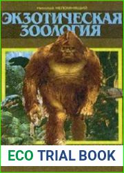 Экзотическая зоология