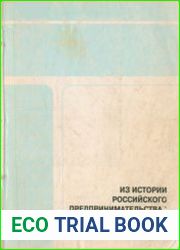 Из истории российского предпринимательства династия Демидовых