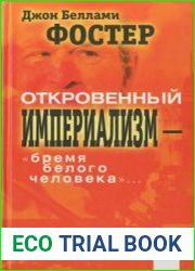 Откровенный империализм — «бремя белого человека»