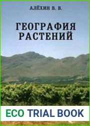 География растений с основами ботаники. Издание 2-е