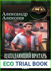 Нападающий вратарь. Цикл из 7 книг