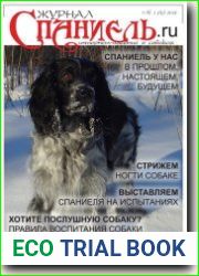 Спаниель