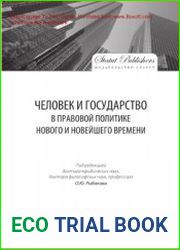 Человек и государство в правовой политике Нового и Новейшего времени