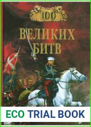 100 великих битв