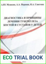 Диагностика и принципы лечения туберкулеза костей и суставов у детей