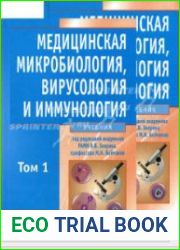 Медицинская микробиология, вирусология и иммунология. В 2 томах