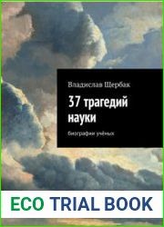 37 трагедий науки. Биографии учёных