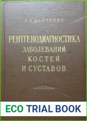 Рентгенодиагностика заболеваний костей и суставов