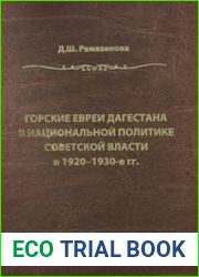 Горские евреи Дагестана в национальной политике советской власти в 1920-1930-е гг