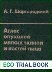 Атлас опухолей мягких тканей и костей лица