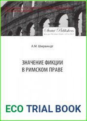 Значение фикции в римском праве