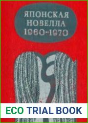 Японская новелла 1960-1970