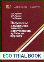 Повышение надежности тяжелонагруженных зубчатых передач