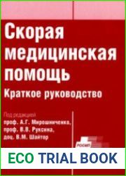 Скорая медицинская помощь