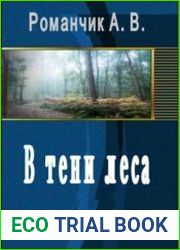 В тени леса
