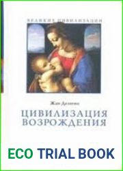 Цивилизация Возрождения