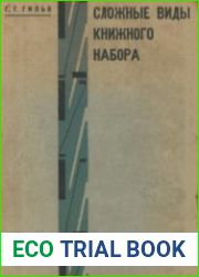 Сложные виды книжного набора