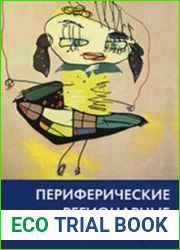 Периферические регионарные блокады