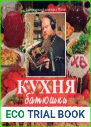 Кухня батюшки Гермогена (Аудиокнига)
