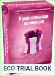Подарочная упаковка своими руками "Романтическая коллекция" (обучающий набор)