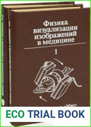 Физика визуализации изображений в медицине. В 2-х томах