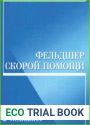 Фельдшер скорой помощи