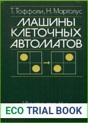 Машины клеточных автоматов
