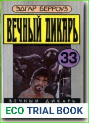 Вечный дикарь