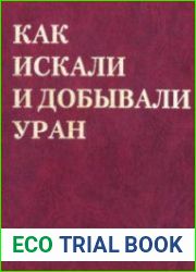 Как искали и добывали уран