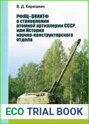 РФЯЦ-ВНИИТФ в становлении атомной артиллерии СССР, или История научно-конструкторского отдела