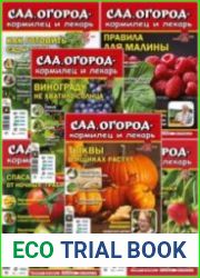 Сад, огород – кормилец и лекарь + Спецвыпуски