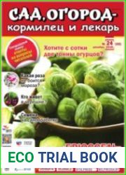 Сад, огород – кормилец и лекарь