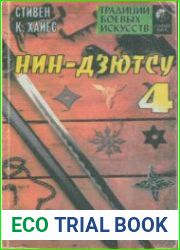 Нин-дзютсу 4. Завещание воинов-невидимок