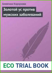 Золотой ус против мужских заболеваний