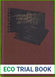 Современный греческий детектив
