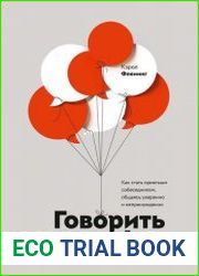 Говорить легко! Как стать приятным собеседником, общаясь уверенно и непринужденно