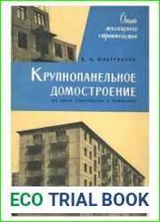 Крупнопанельное домостроение. Опыт жилищного строительства