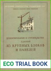 Проектирование и строительство зданий из крупных блоков и панелей